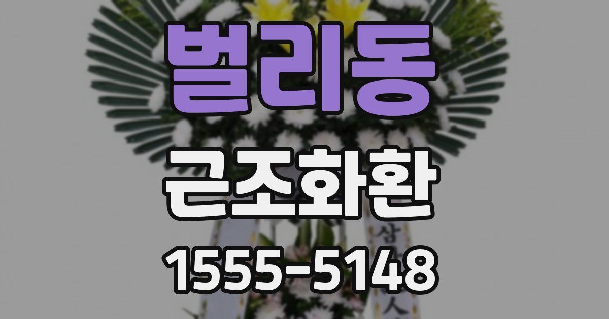 벌리동 근조화환
