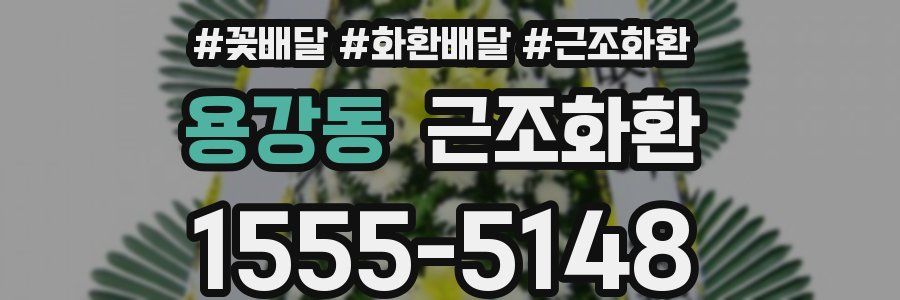 용강동 근조화환