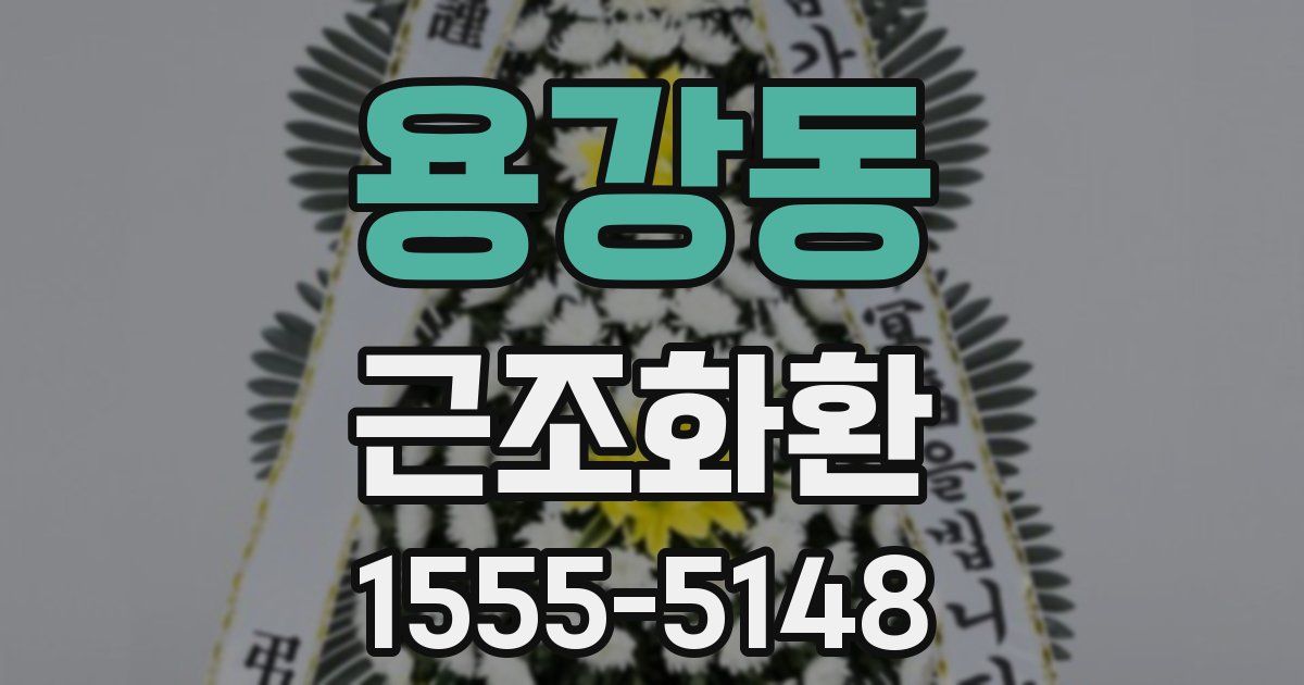 용강동 근조화환