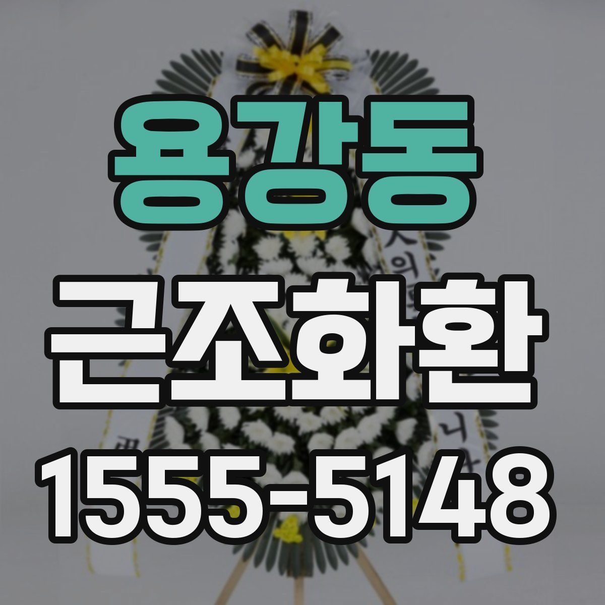 용강동 근조화환