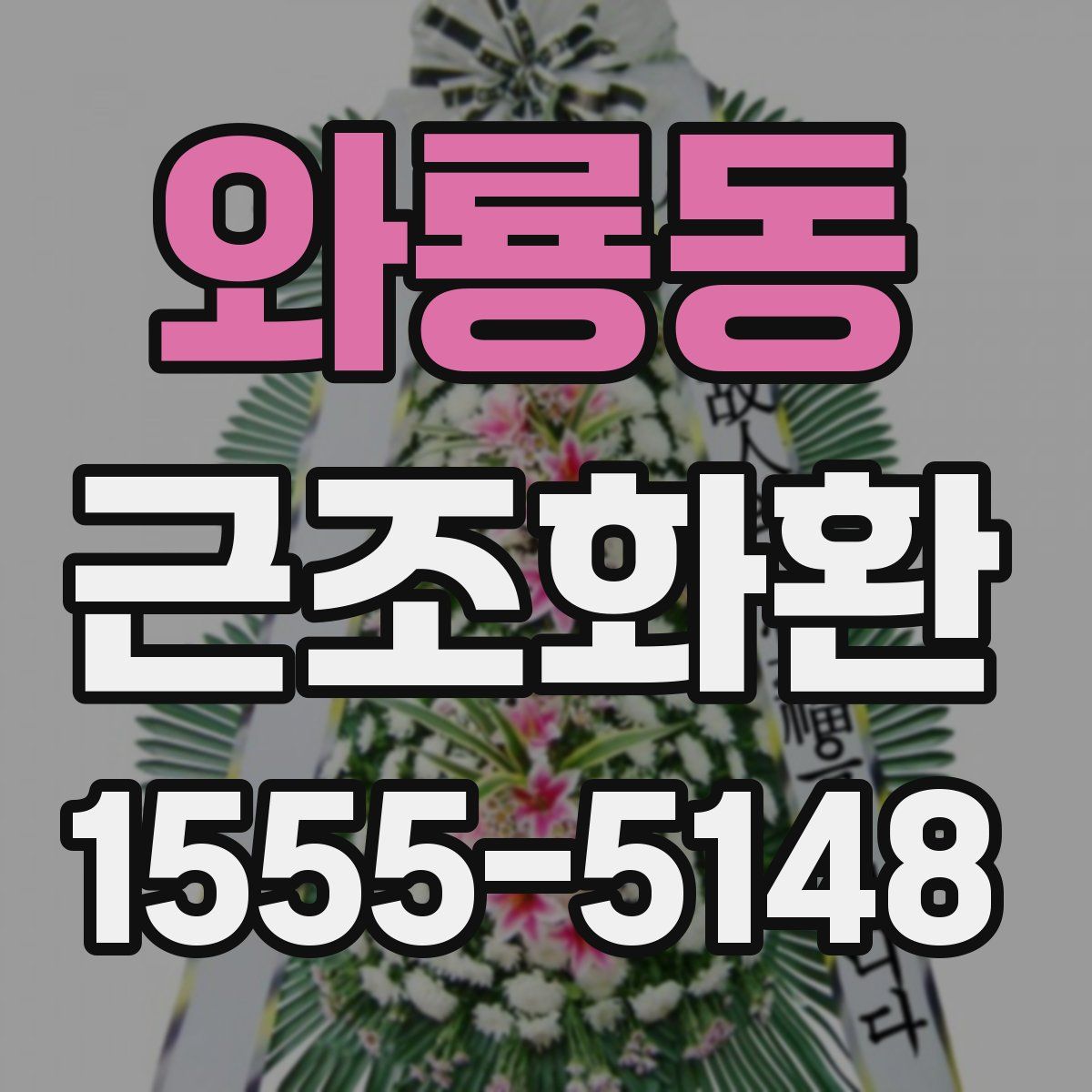 와룡동 근조화환