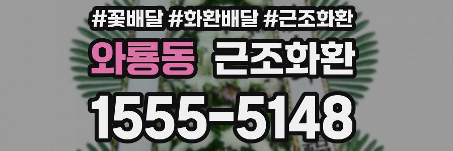 와룡동 근조화환
