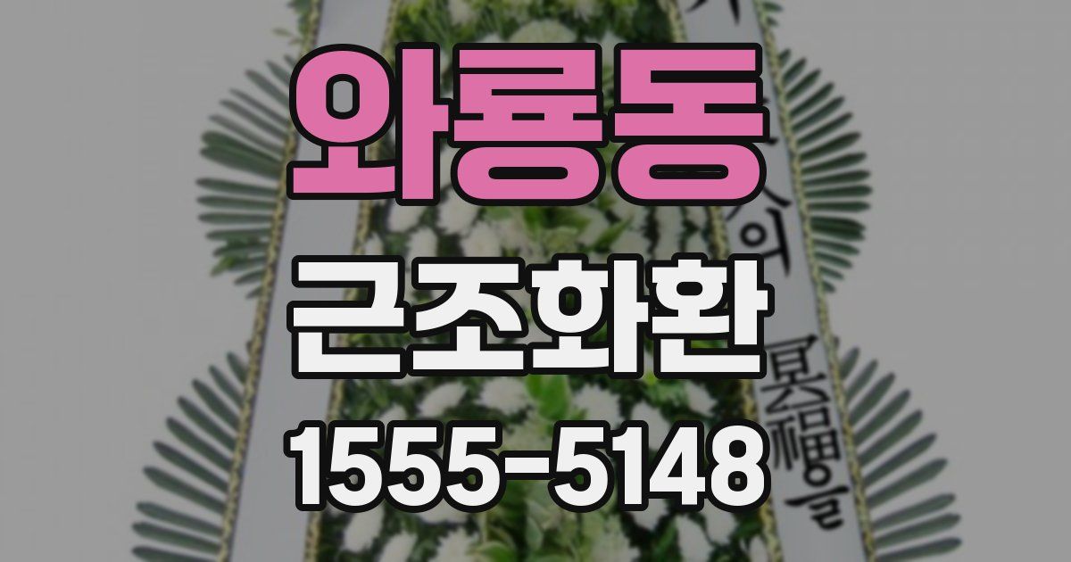 와룡동 근조화환