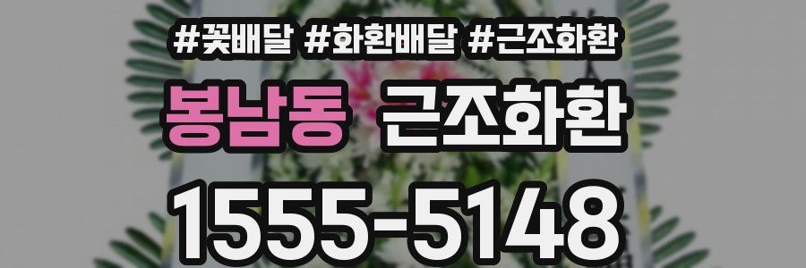 봉남동 근조화환