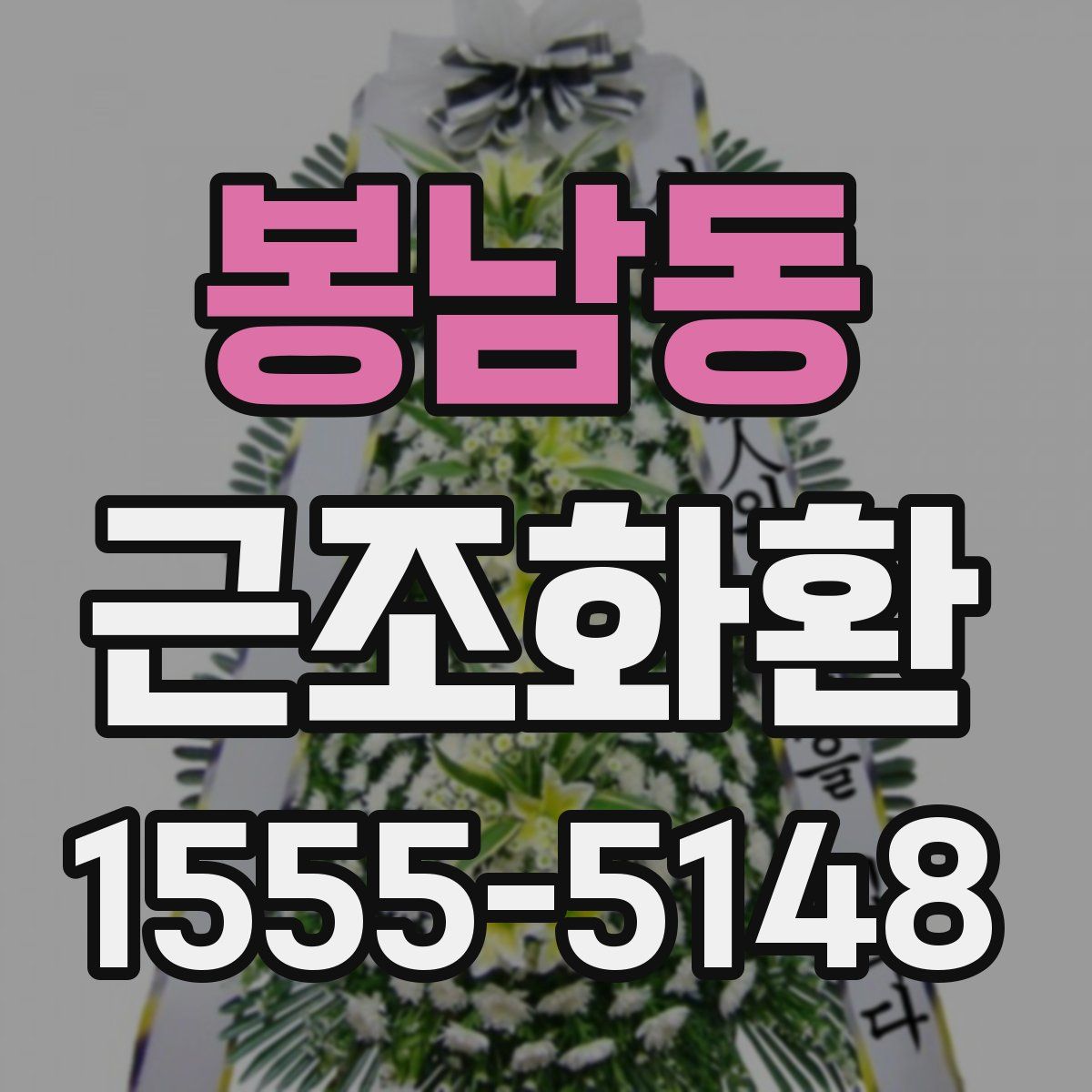 봉남동 근조화환
