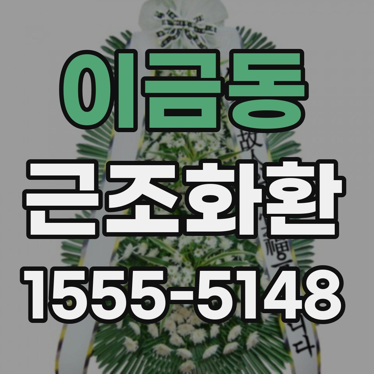 이금동 근조화환