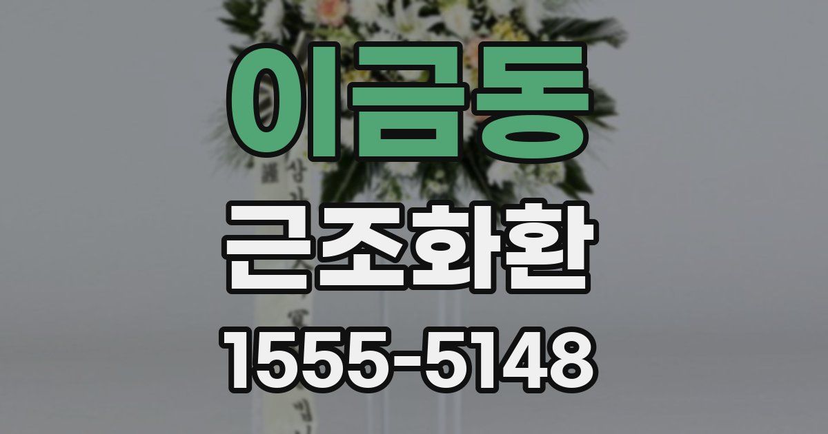 이금동 근조화환