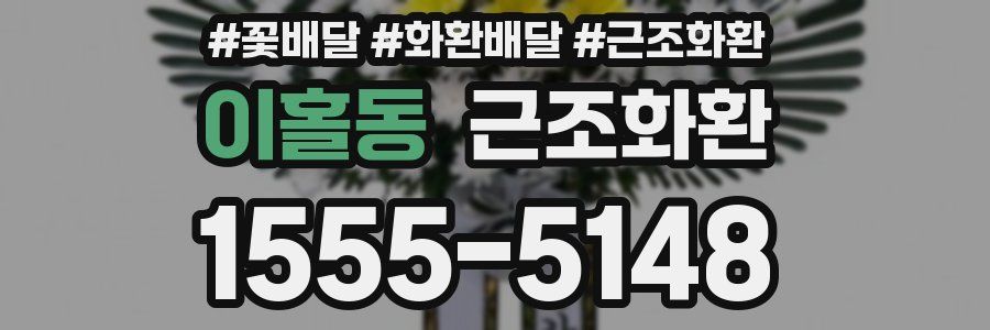 이홀동 근조화환