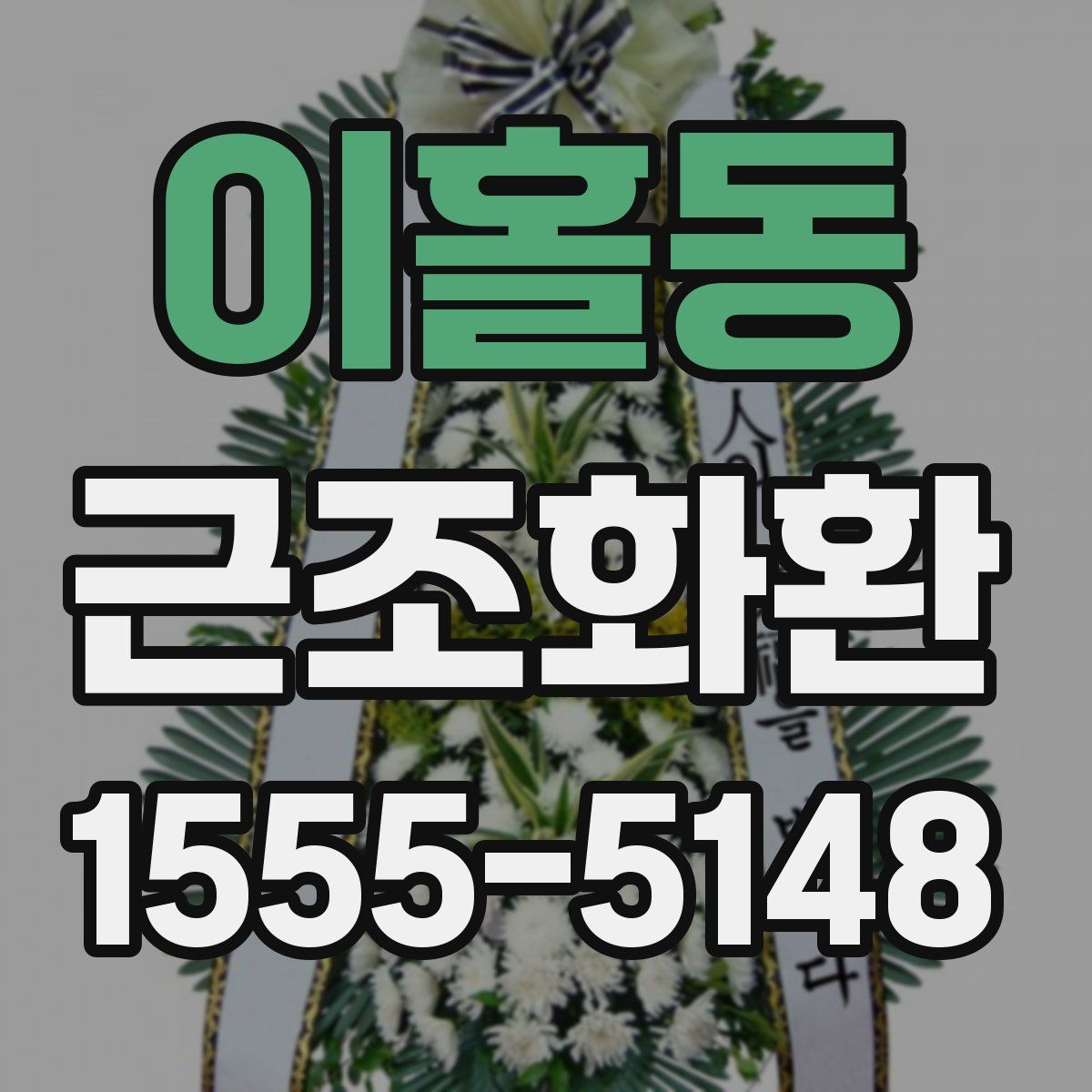 이홀동 근조화환