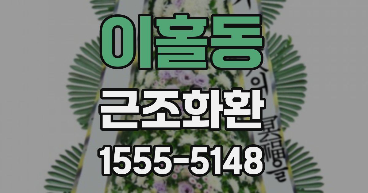 이홀동 근조화환