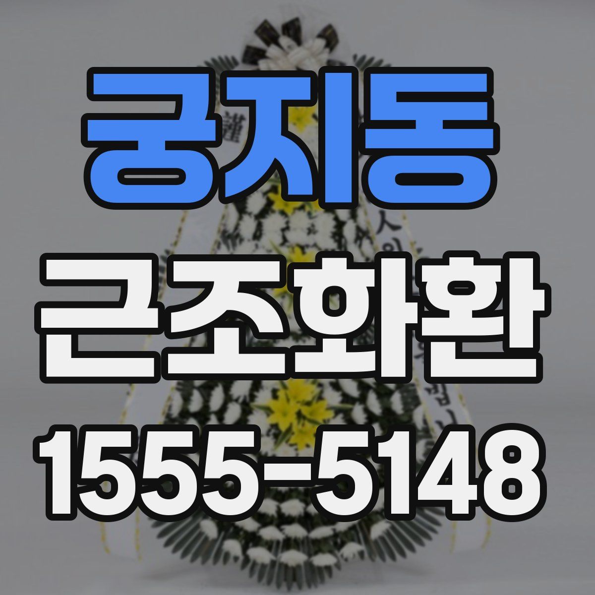 궁지동 근조화환