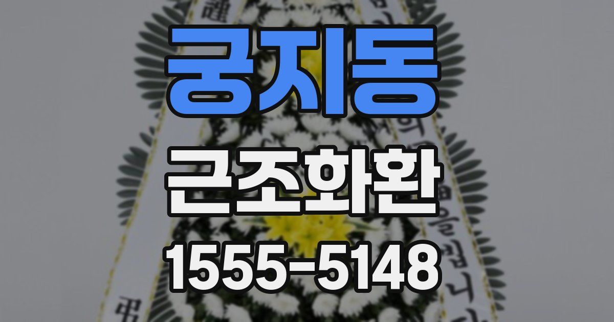 궁지동 근조화환