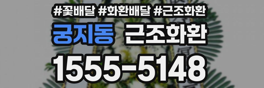 궁지동 근조화환