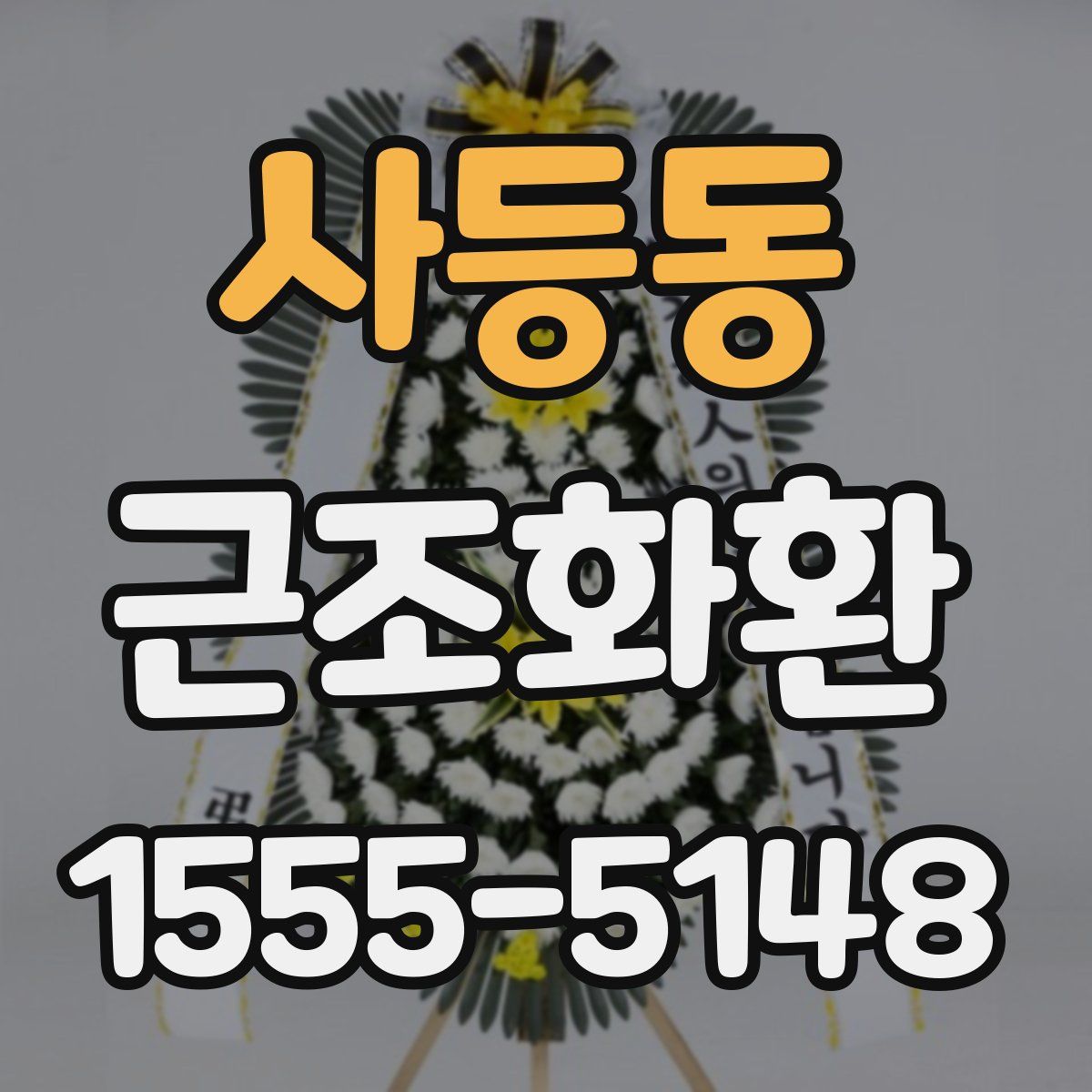 사등동 근조화환