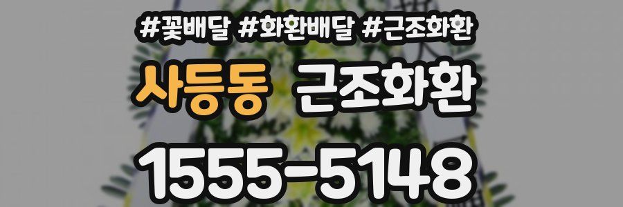 사등동 근조화환