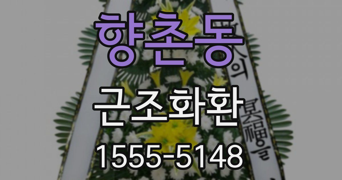 향촌동 근조화환