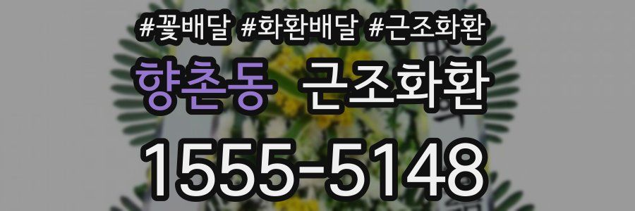 향촌동 근조화환