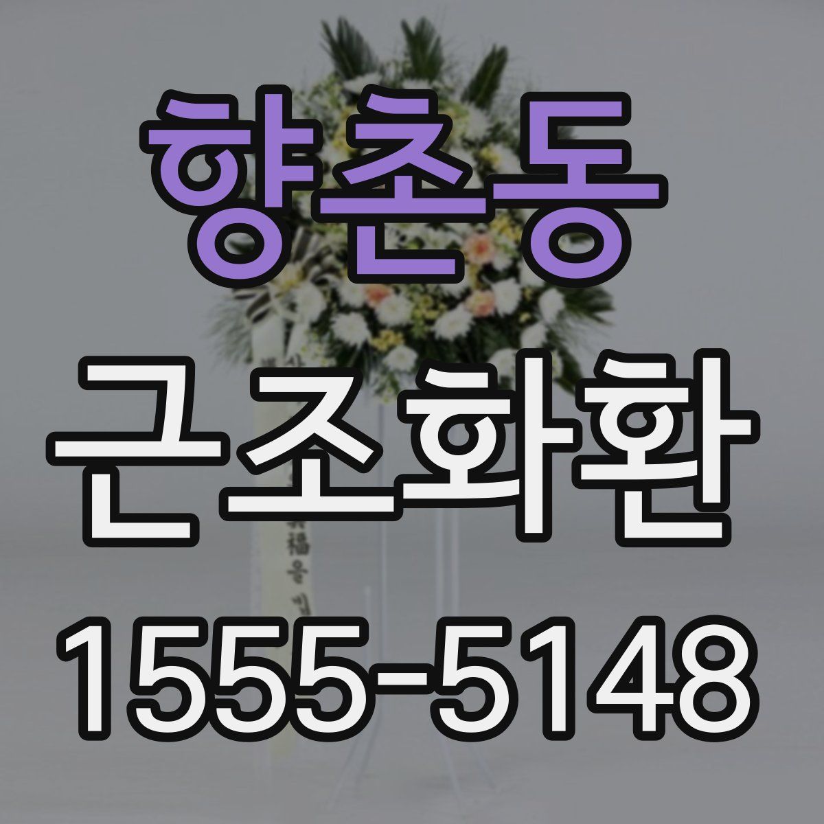향촌동 근조화환