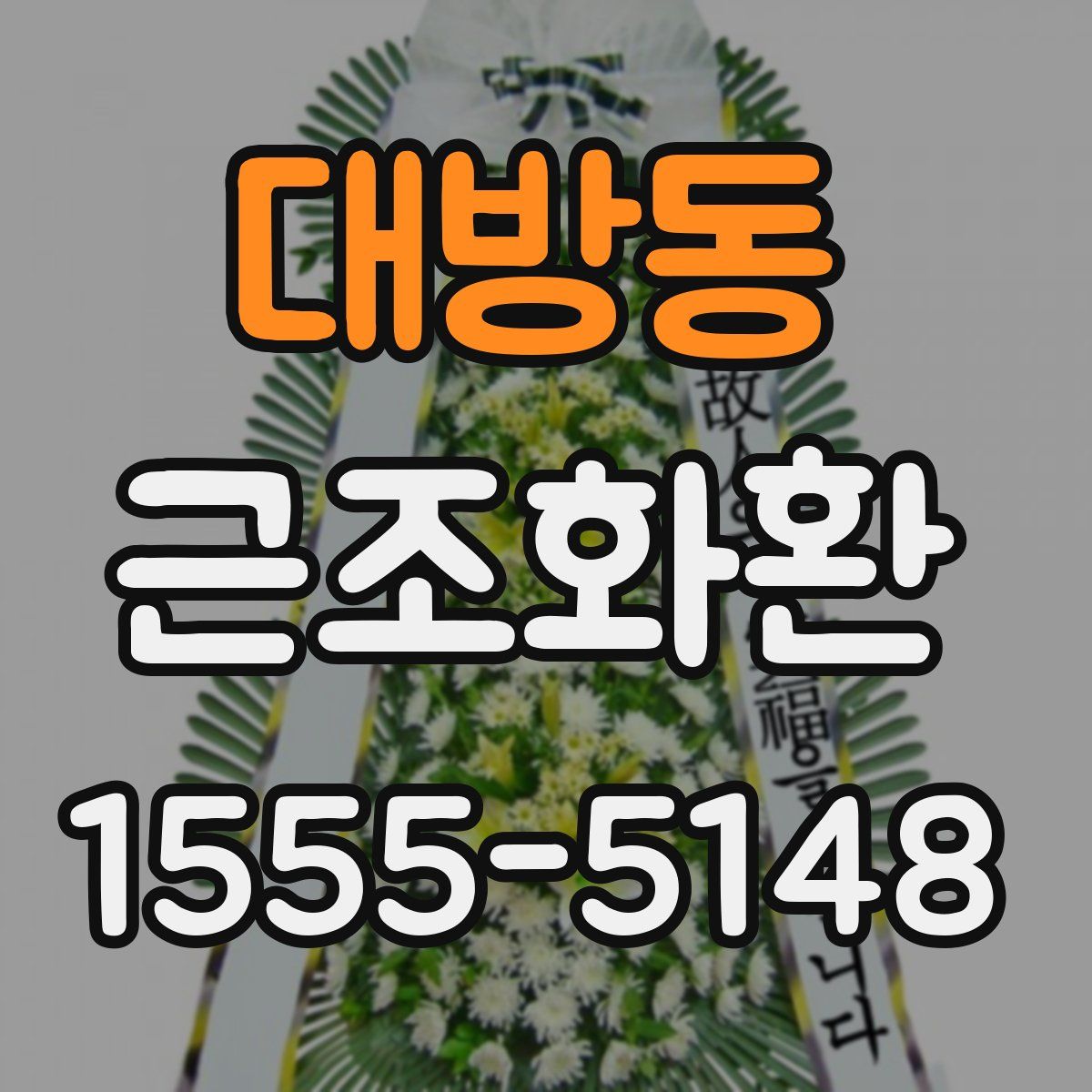 대방동 근조화환