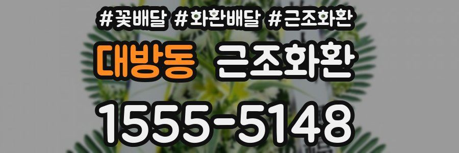 대방동 근조화환