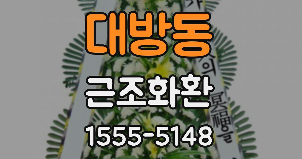대방동 근조화환