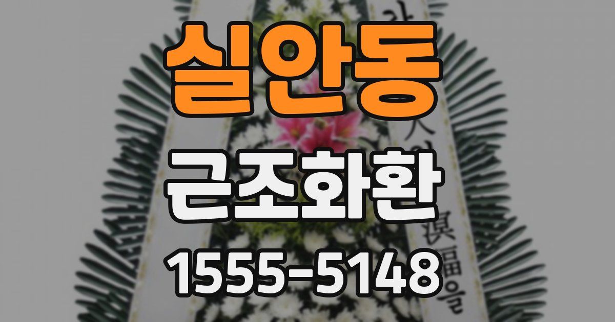 실안동 근조화환