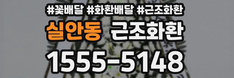 실안동 근조화환