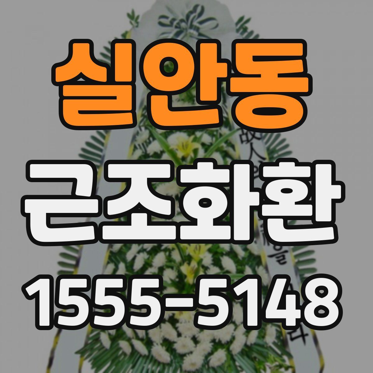실안동 근조화환