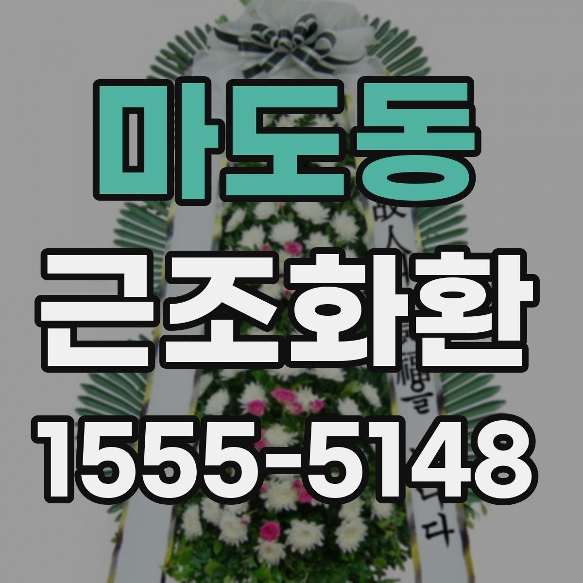 마도동 근조화환