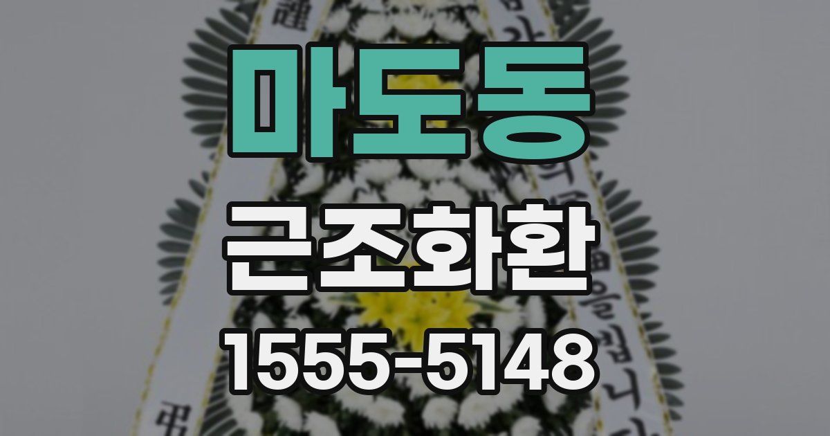마도동 근조화환