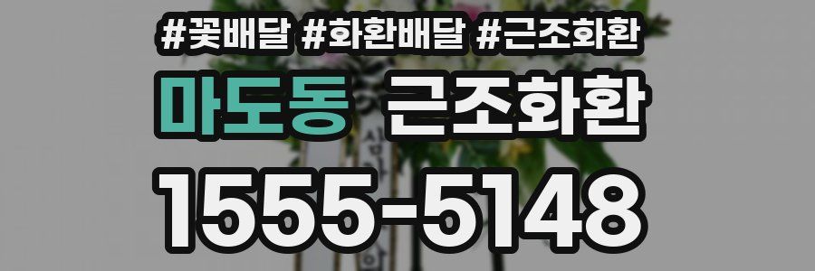 마도동 근조화환