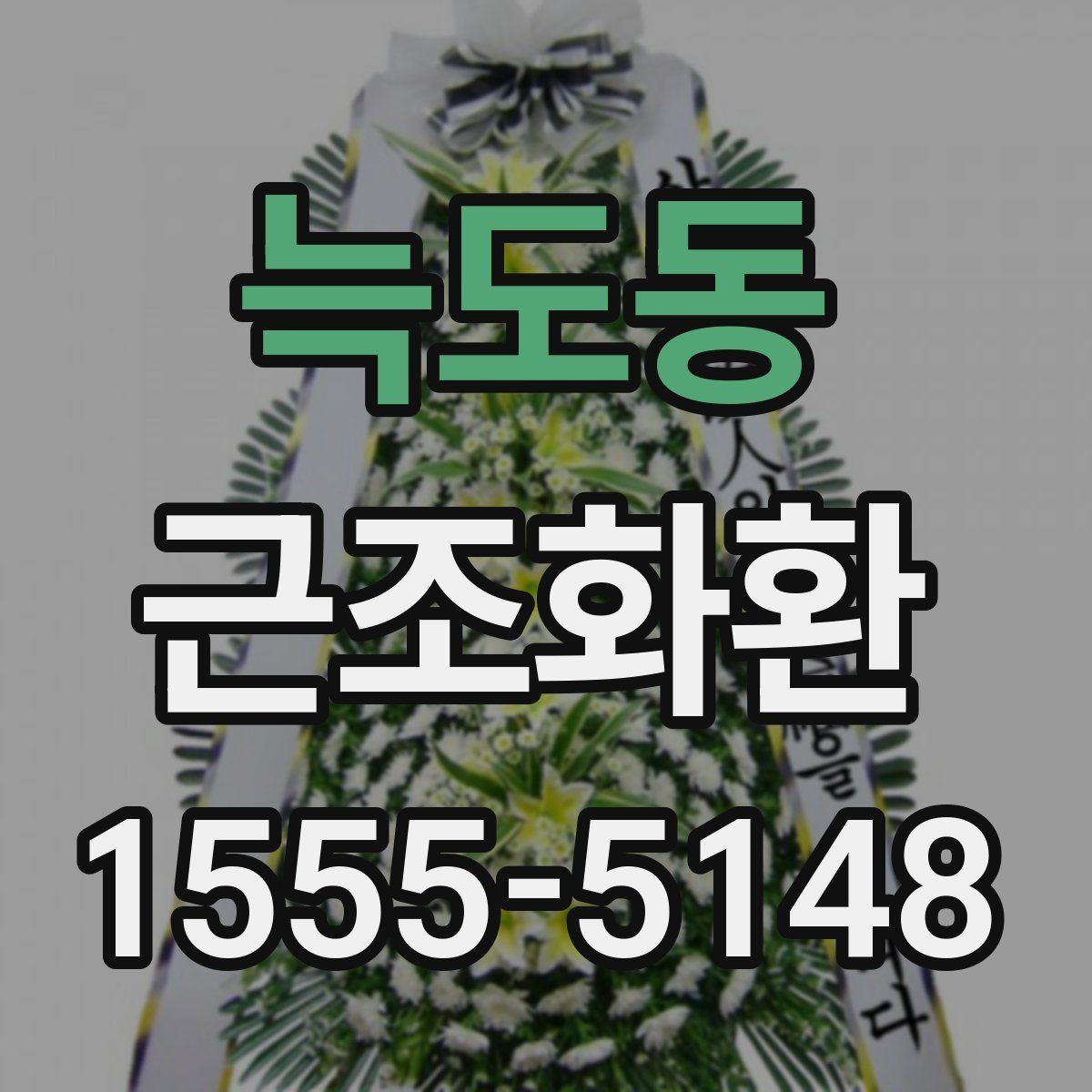 늑도동 근조화환