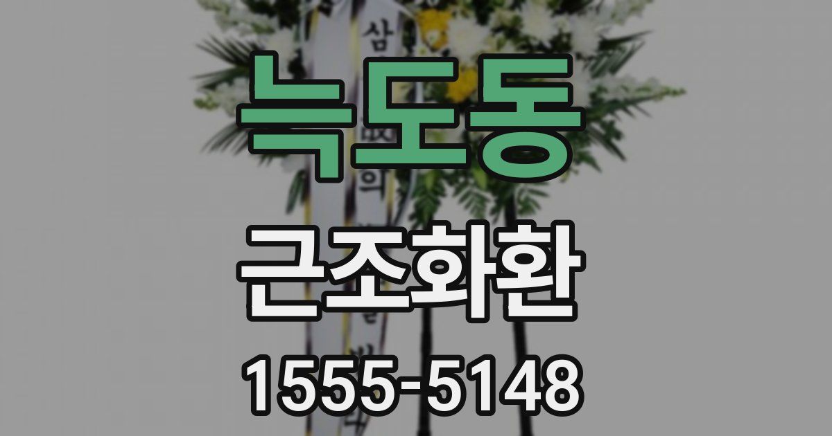 늑도동 근조화환