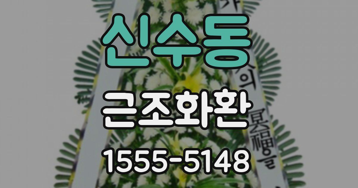신수동 근조화환