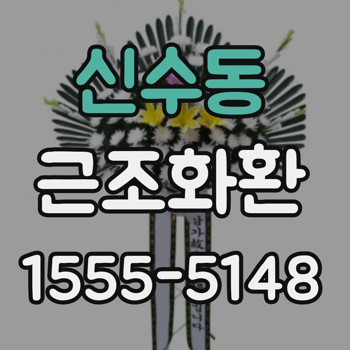 신수동 근조화환