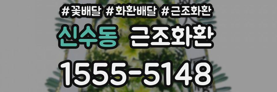 신수동 근조화환
