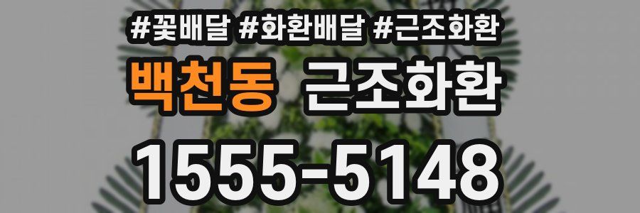 백천동 근조화환