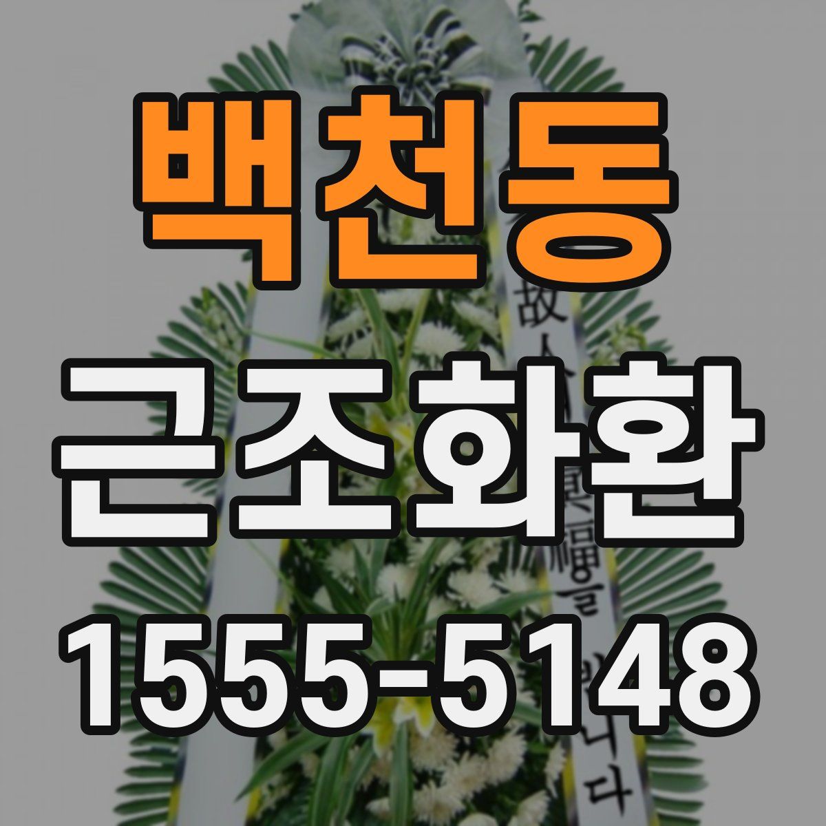 백천동 근조화환