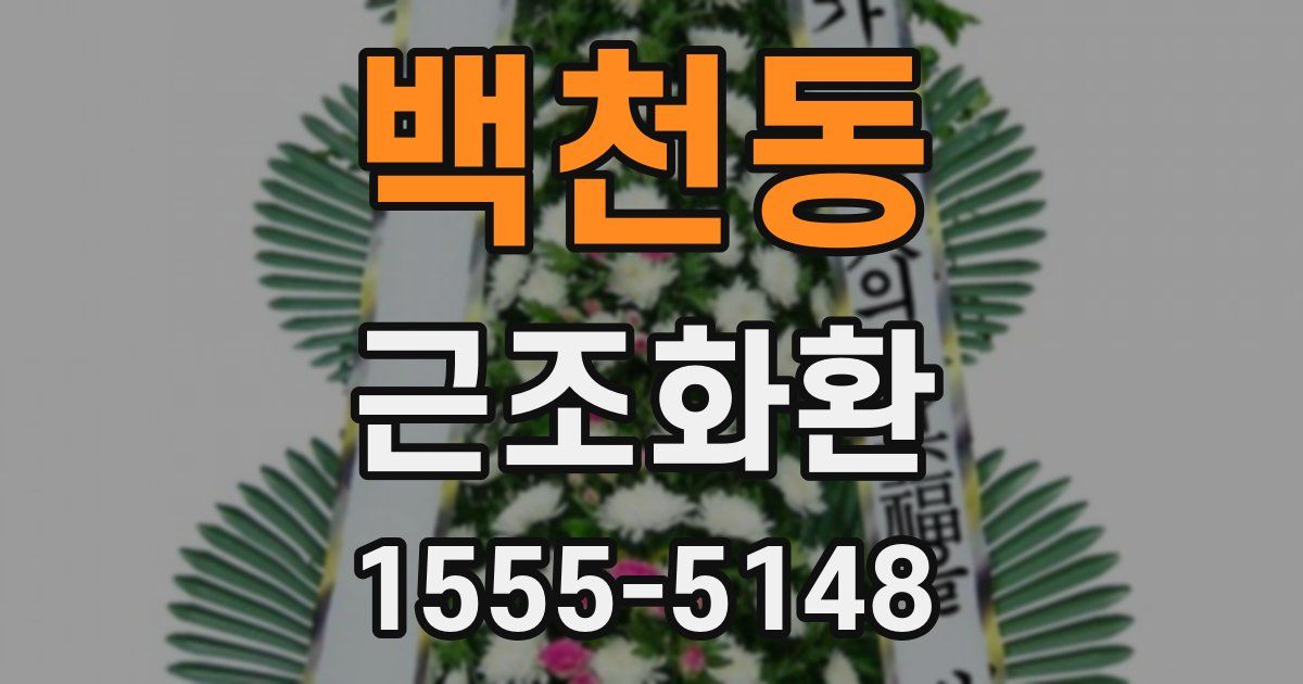 백천동 근조화환