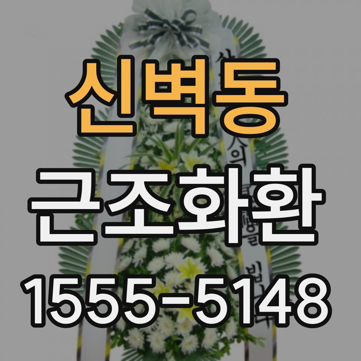 신벽동 근조화환