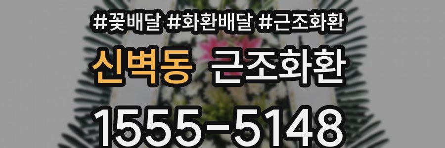 신벽동 근조화환