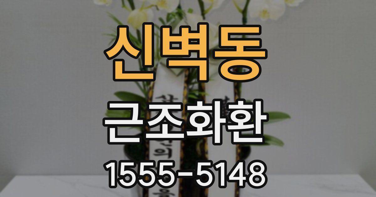 신벽동 근조화환