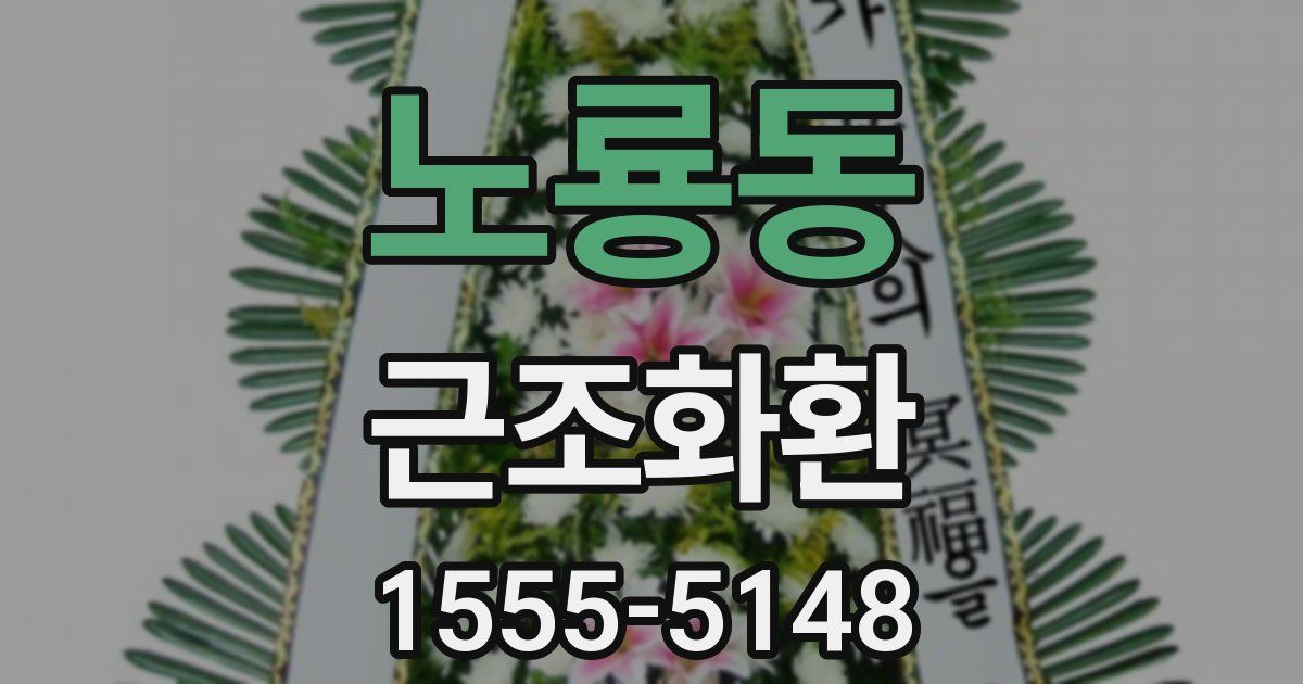 노룡동 근조화환