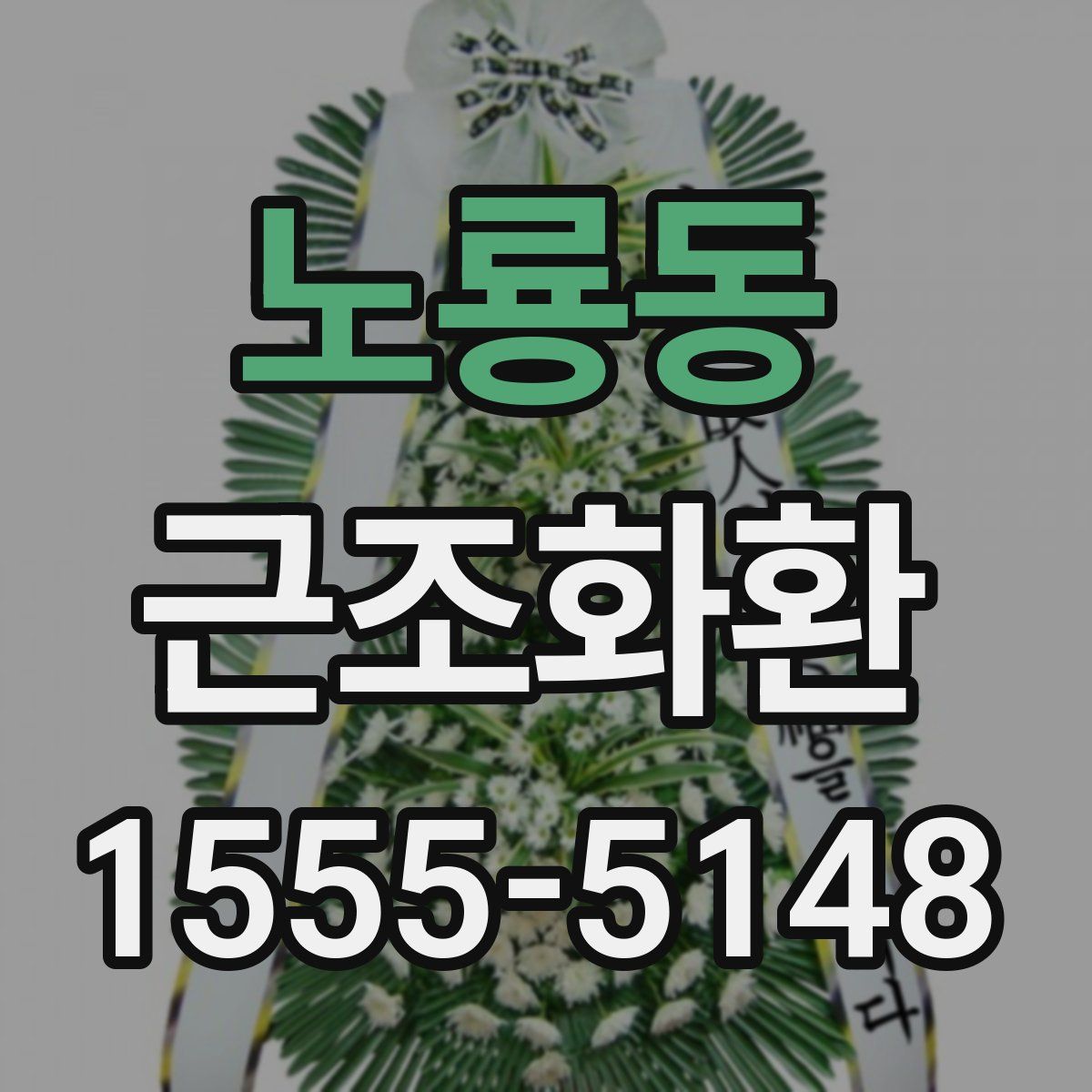 노룡동 근조화환