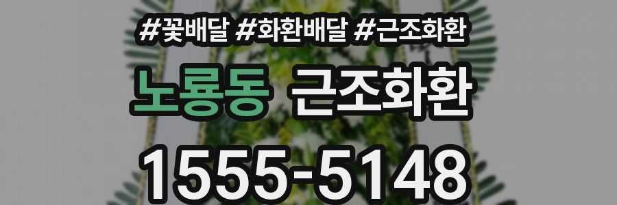 노룡동 근조화환