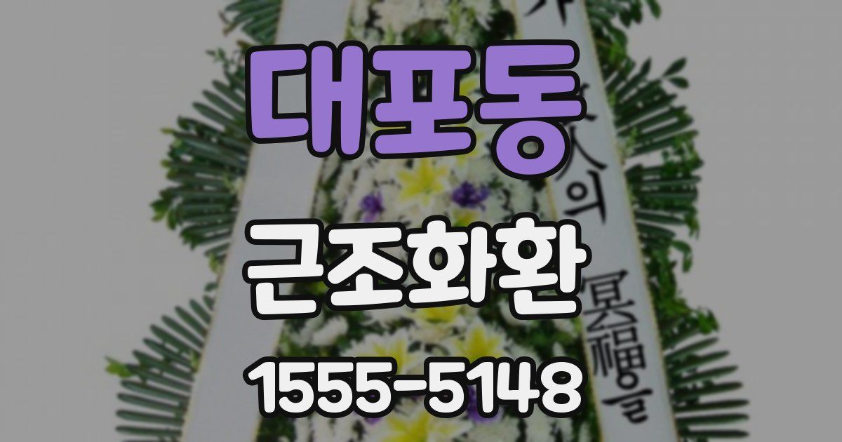 대포동 근조화환