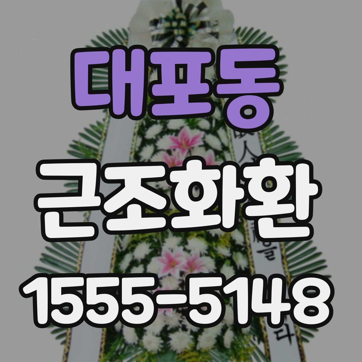 대포동 근조화환