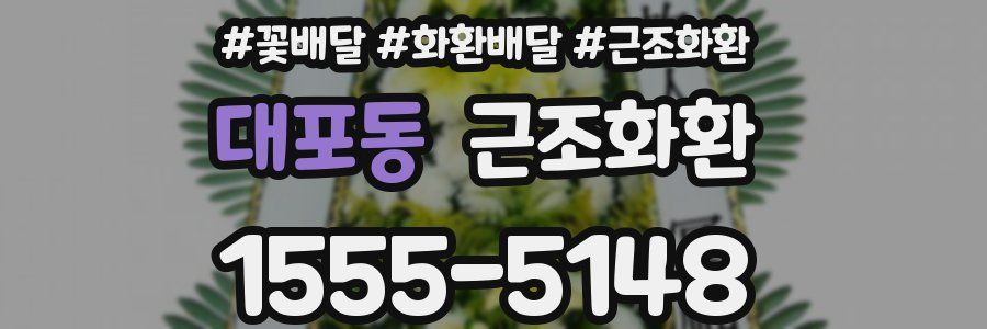 대포동 근조화환