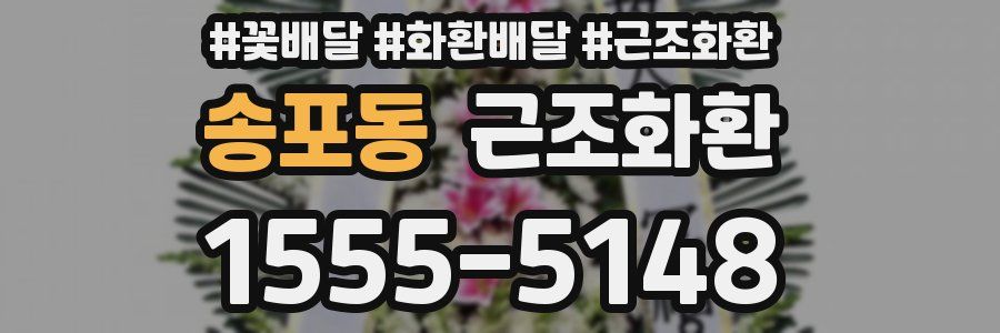 송포동 근조화환