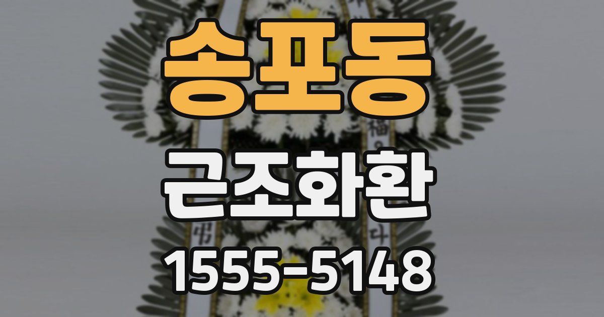 송포동 근조화환
